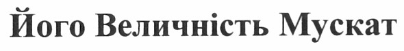 його величність мускат