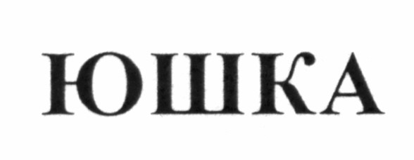 юшка
