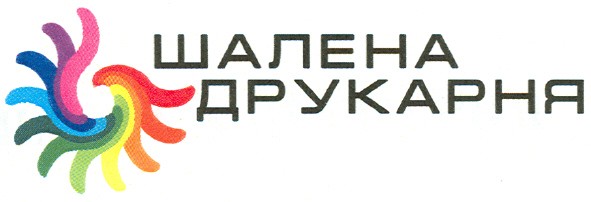 шалена друкарня