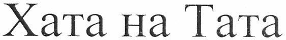 хата на тата