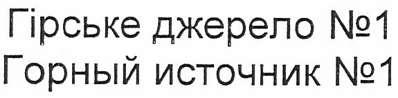 гірське джерело №1