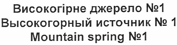 высокогорный источник №1