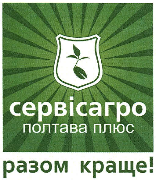 сервісагро полтава плюс