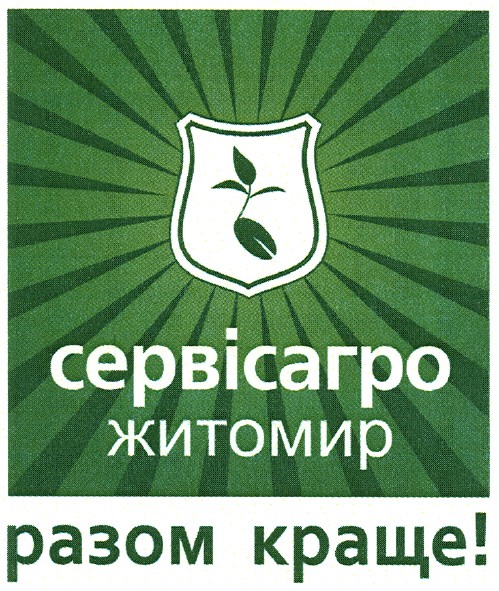 сервісагро житомир