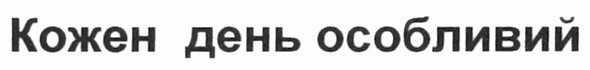 кожен день особливий