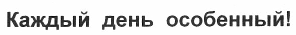 каждый день особенный!