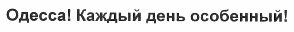 одесса! каждый день особенный!