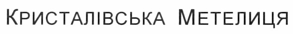 кристалівська метелиця