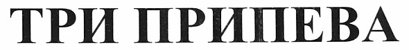 три припева