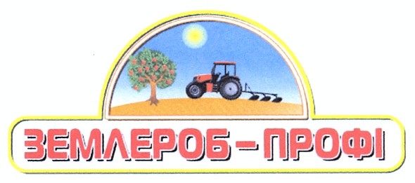 землероб-профі