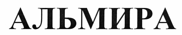 альмира