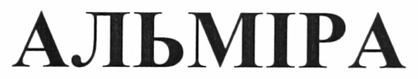 альміра