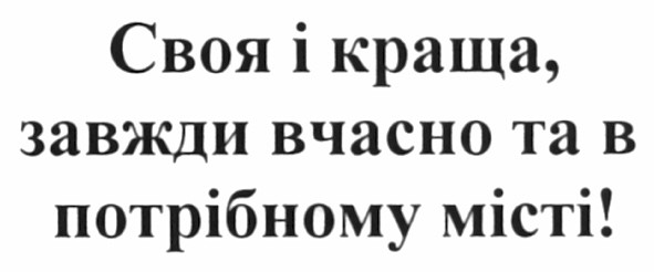 своя і краща, завжди вчасно та в потрібному місті!