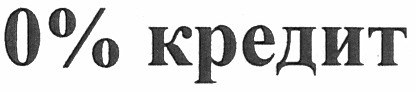 0% кредит