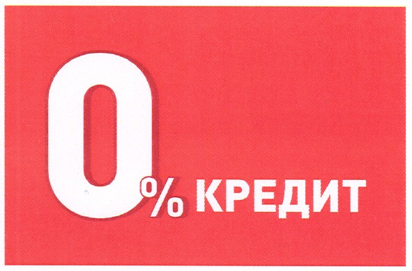 0% кредит