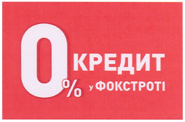 0% кредит у фокстроті