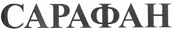 сарафан