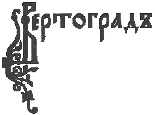 вертоградъ
