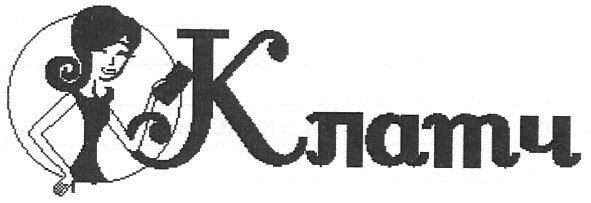 клатч
