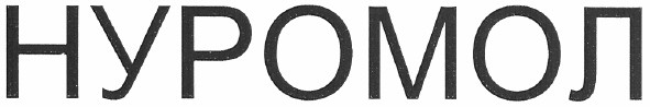 нуромол