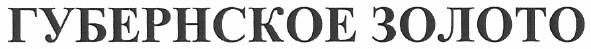 губернское золото