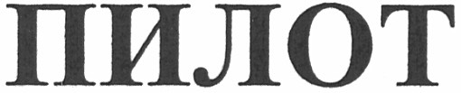 пилот