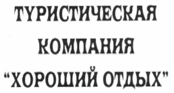 туристическая компания хороший отдых