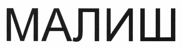 малиш