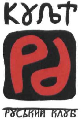 руський клуб