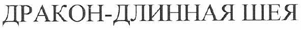дракон-длинная шея
