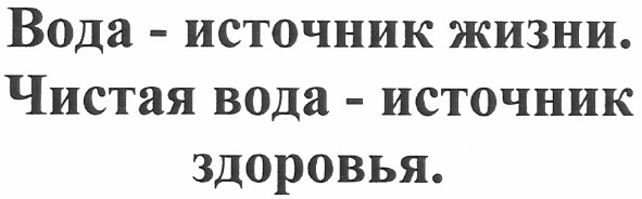 вода - источник жизни. чистая вода - источник здоровья.