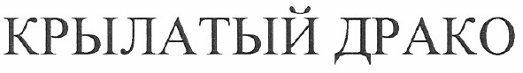 крылатый драко