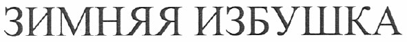 зимняя избушка