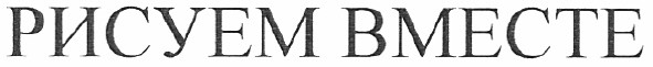 рисуем вместе