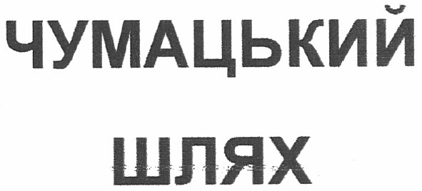 чумацький шлях