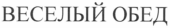 веселый обед