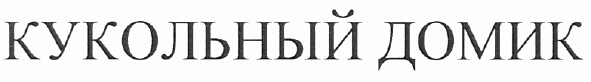 кукольный домик