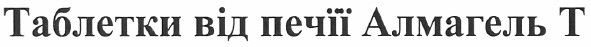 таблетки від печії алмагель т