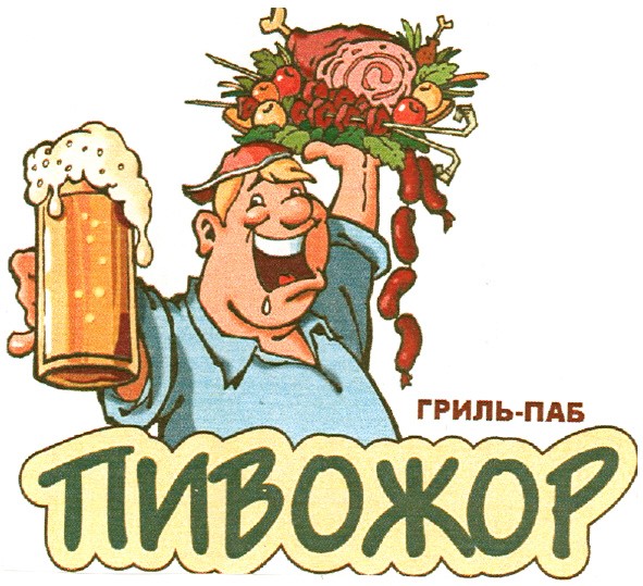 гриль-паб пивожор