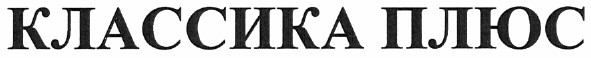 классика плюс