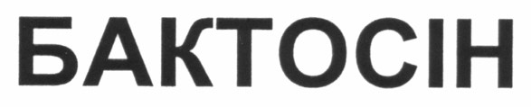 бактосін