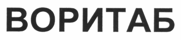 воритаб