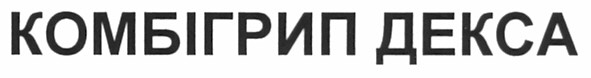 комбігрип декса