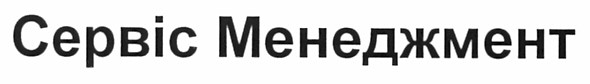 сервіс менеджмент