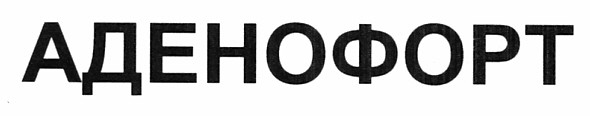 аденофорт