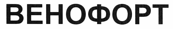 венофорт