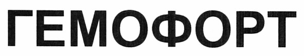 гемофорт