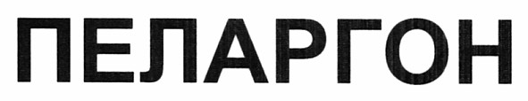 пеларгон