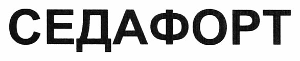 седафорт