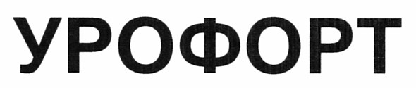 урофорт